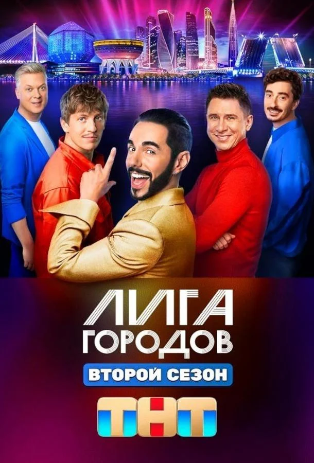 Смотреть ТВ шоу Лига городов (2023) онлайн в хорошем качестве 720-1080 HD, бесплатно на русском языке